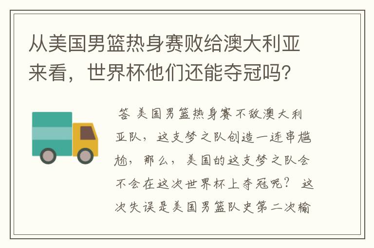 从美国男篮热身赛败给澳大利亚来看，世界杯他们还能夺冠吗？