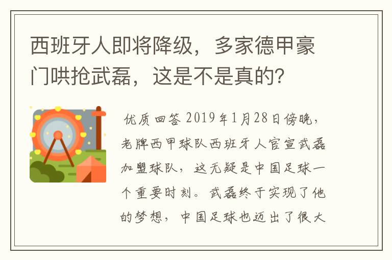 西班牙人即将降级，多家德甲豪门哄抢武磊，这是不是真的？