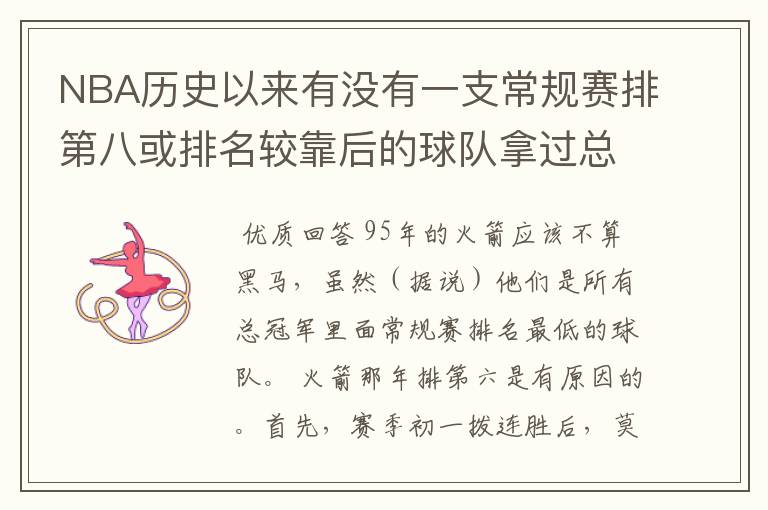 NBA历史以来有没有一支常规赛排第八或排名较靠后的球队拿过总冠军