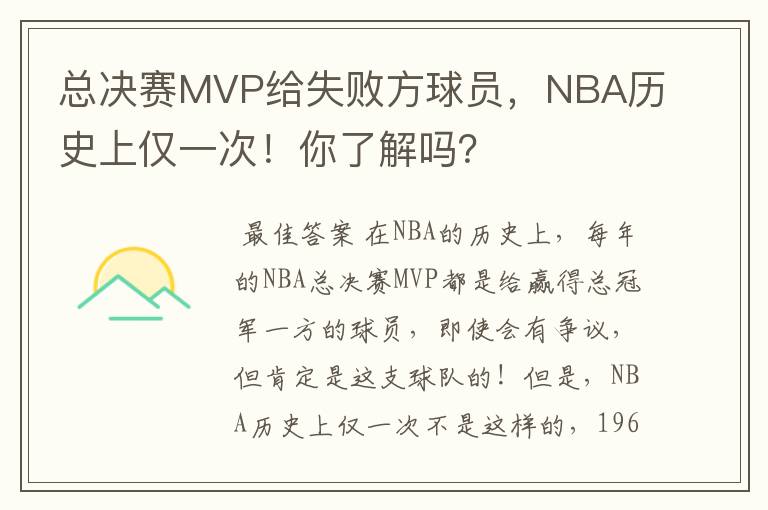 总决赛MVP给失败方球员，NBA历史上仅一次！你了解吗？