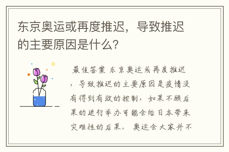 东京奥运或再度推迟，导致推迟的主要原因是什么？