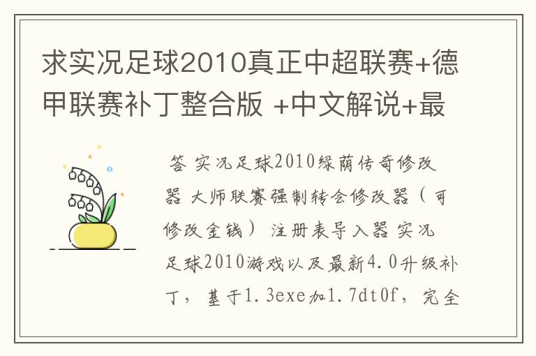 求实况足球2010真正中超联赛+德甲联赛补丁整合版 +中文解说+最新转会补丁