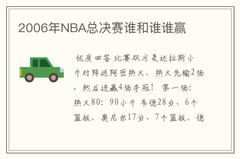 2006年NBA总决赛谁和谁谁赢