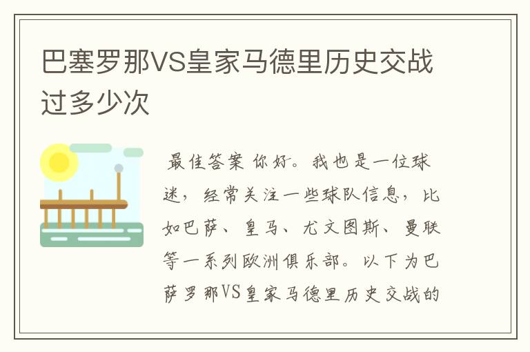 巴塞罗那VS皇家马德里历史交战过多少次