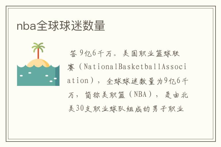 nba全球球迷数量