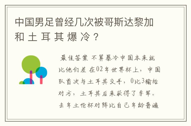 中国男足曾经几次被哥斯达黎加和 土 耳 其 爆 冷 ？