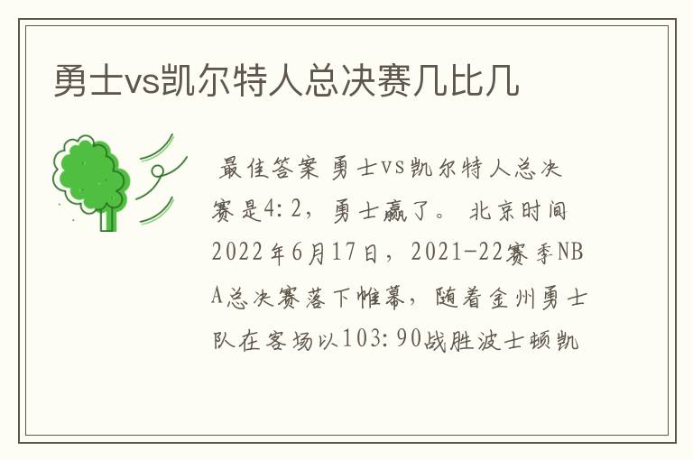 勇士vs凯尔特人总决赛几比几