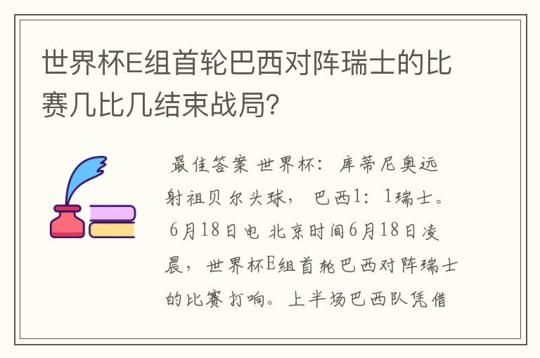 世界杯E组首轮巴西对阵瑞士的比赛几比几结束战局？