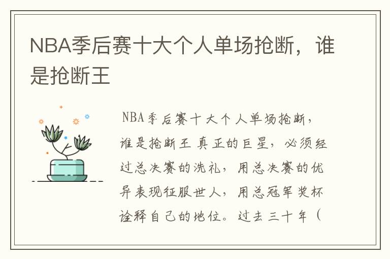 NBA季后赛十大个人单场抢断，谁是抢断王