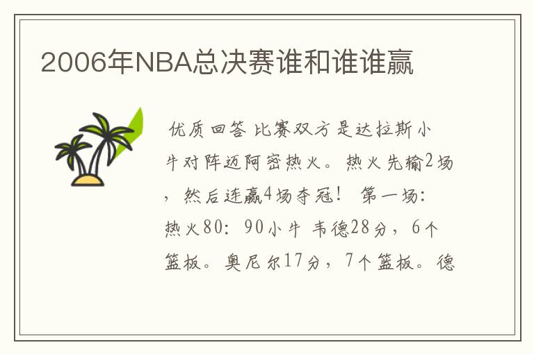 2006年NBA总决赛谁和谁谁赢