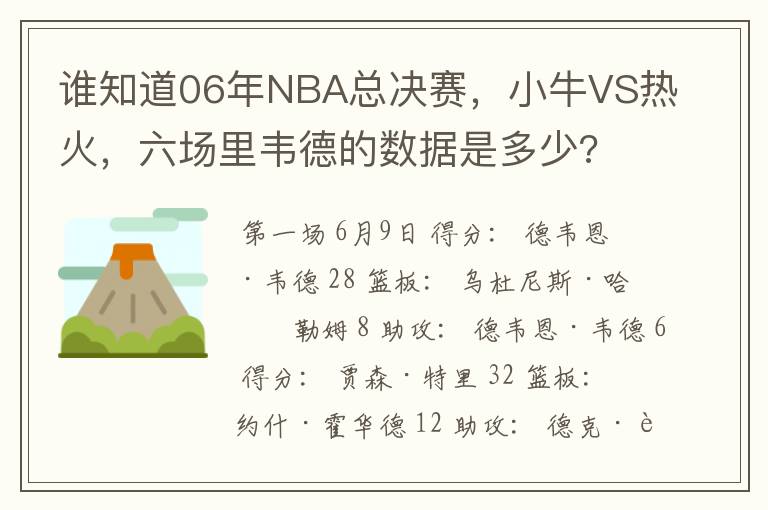 谁知道06年NBA总决赛，小牛VS热火，六场里韦德的数据是多少?