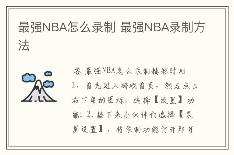 最强NBA怎么录制 最强NBA录制方法