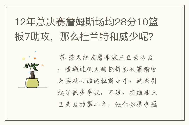 12年总决赛詹姆斯场均28分10篮板7助攻，那么杜兰特和威少呢？