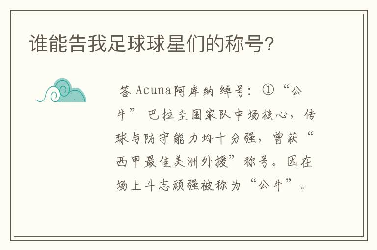 谁能告我足球球星们的称号?