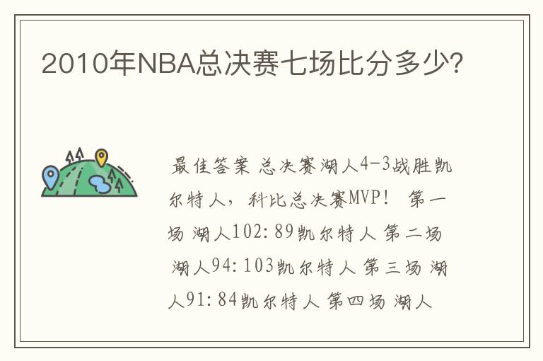 2010年NBA总决赛七场比分多少？