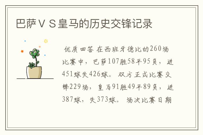 巴萨ＶＳ皇马的历史交锋记录