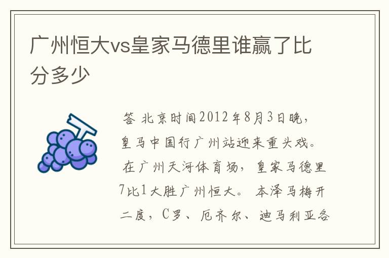 广州恒大vs皇家马德里谁赢了比分多少