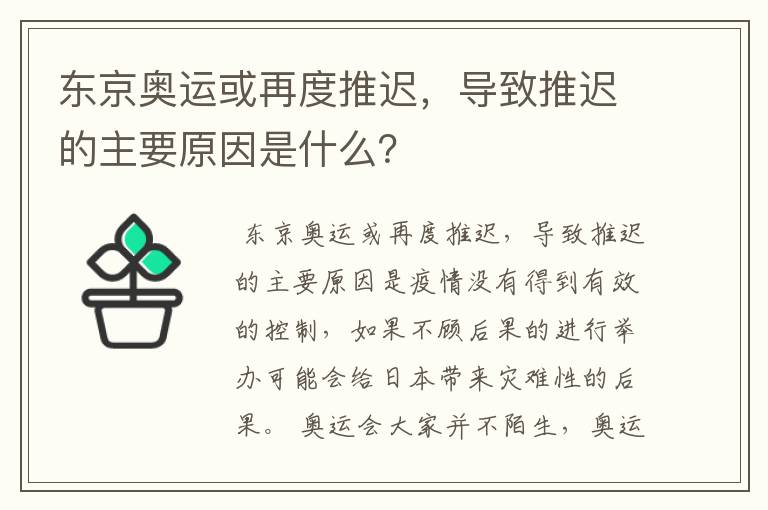 东京奥运或再度推迟，导致推迟的主要原因是什么？