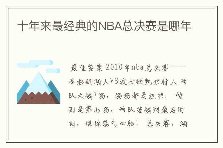 十年来最经典的NBA总决赛是哪年