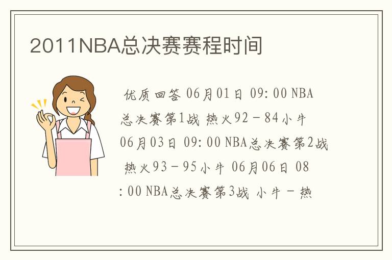 2011NBA总决赛赛程时间