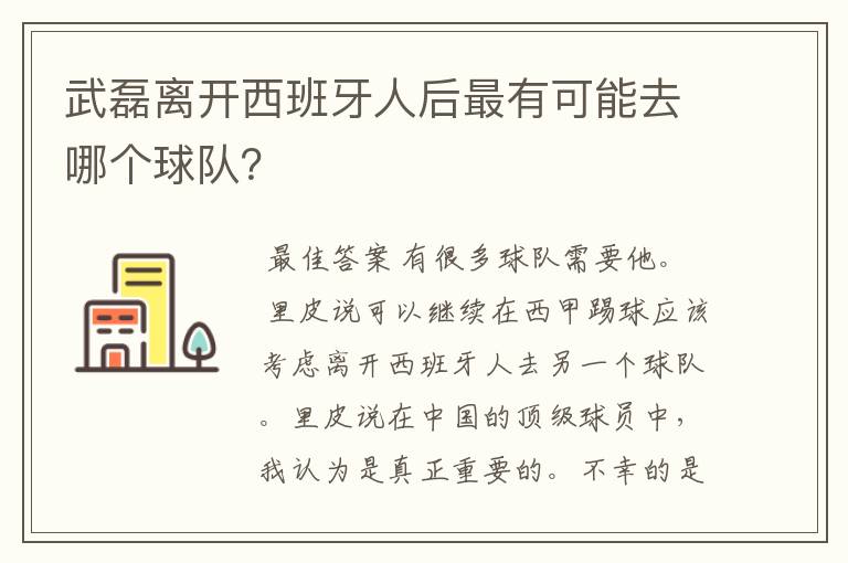 武磊离开西班牙人后最有可能去哪个球队？