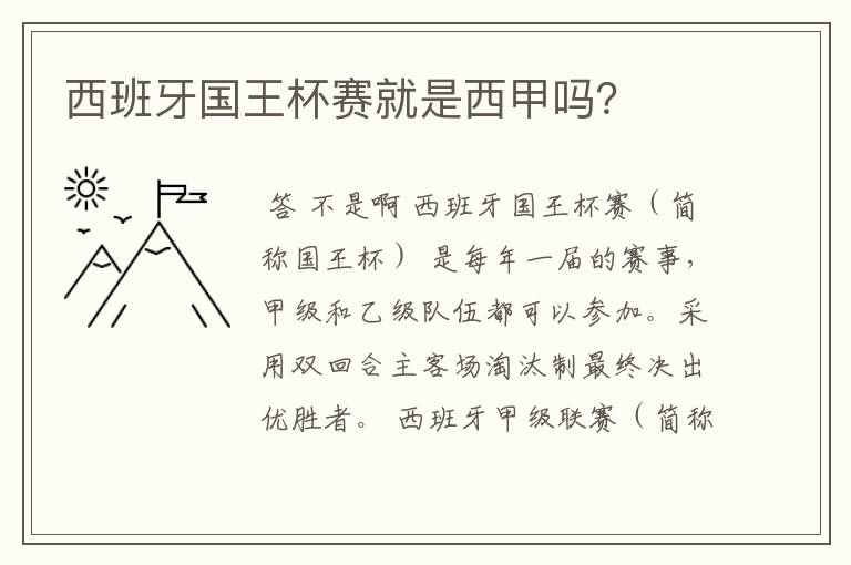 西班牙国王杯赛就是西甲吗？