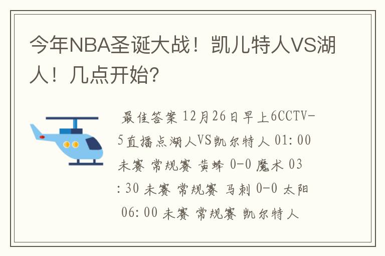 今年NBA圣诞大战！凯儿特人VS湖人！几点开始？