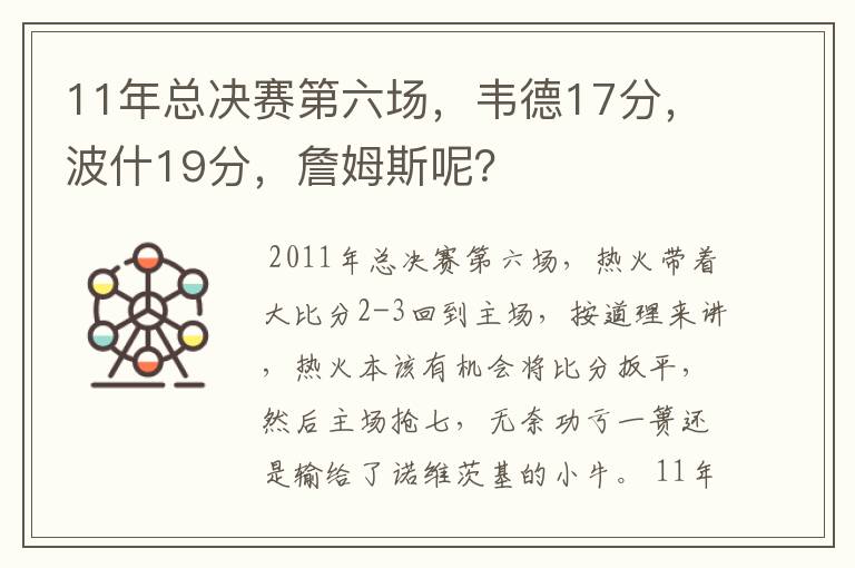 11年总决赛第六场，韦德17分，波什19分，詹姆斯呢？