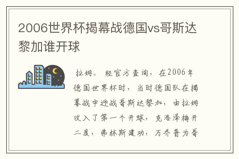 2006世界杯揭幕战德国vs哥斯达黎加谁开球