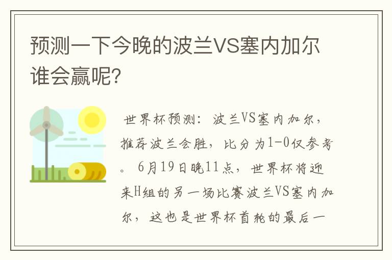 预测一下今晚的波兰VS塞内加尔谁会赢呢？