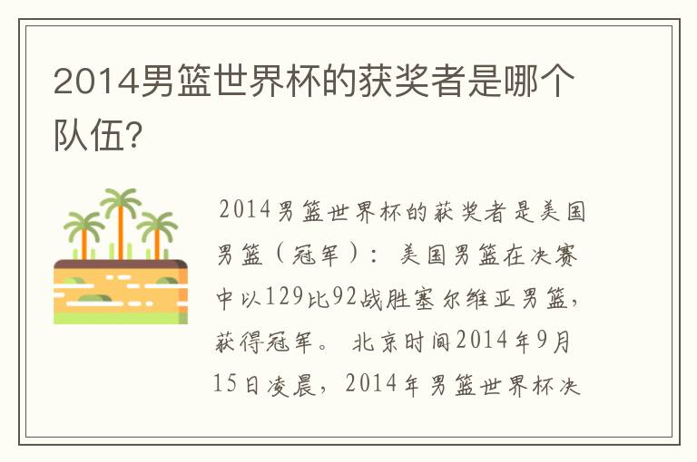 2014男篮世界杯的获奖者是哪个队伍？