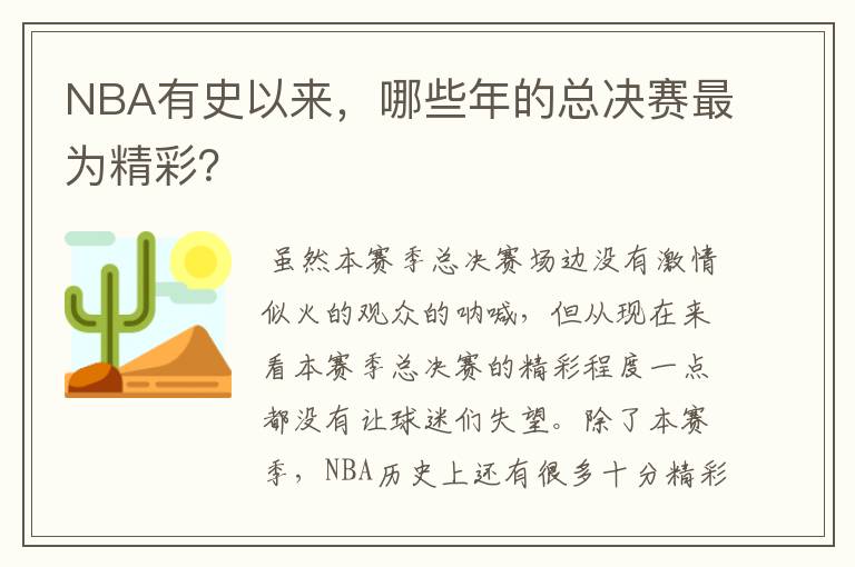 NBA有史以来，哪些年的总决赛最为精彩？