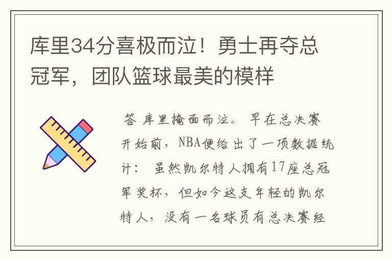 库里34分喜极而泣！勇士再夺总冠军，团队篮球最美的模样