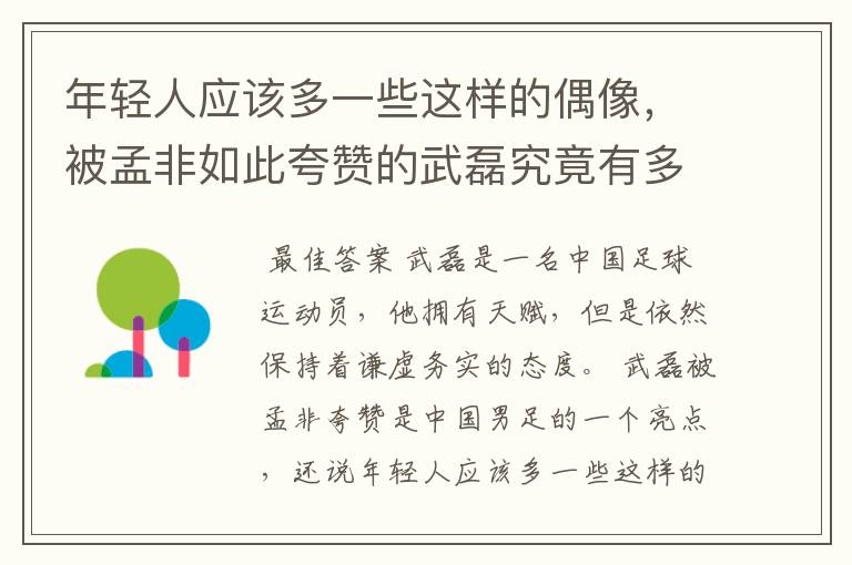 年轻人应该多一些这样的偶像，被孟非如此夸赞的武磊究竟有多优秀？