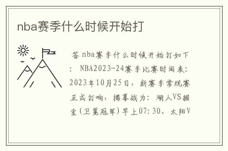 nba赛季什么时候开始打