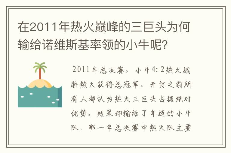 在2011年热火巅峰的三巨头为何输给诺维斯基率领的小牛呢？