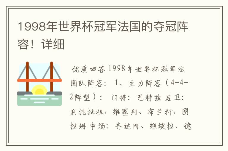 1998年世界杯冠军法国的夺冠阵容！详细