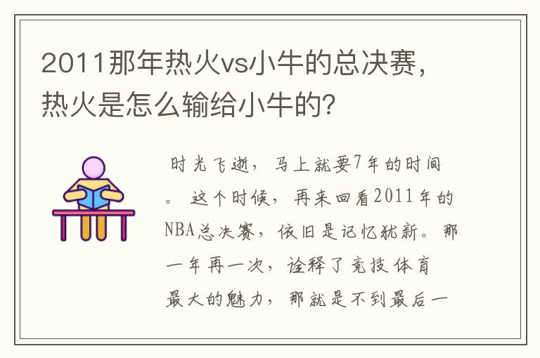 2011那年热火vs小牛的总决赛，热火是怎么输给小牛的？