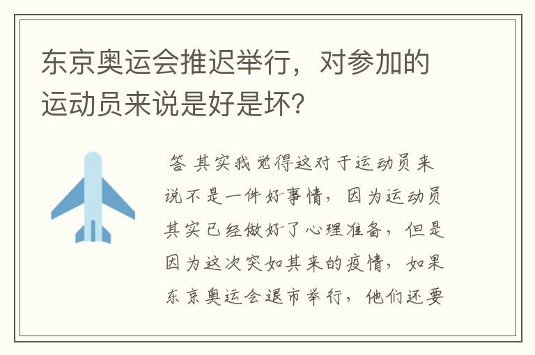 东京奥运会推迟举行，对参加的运动员来说是好是坏？