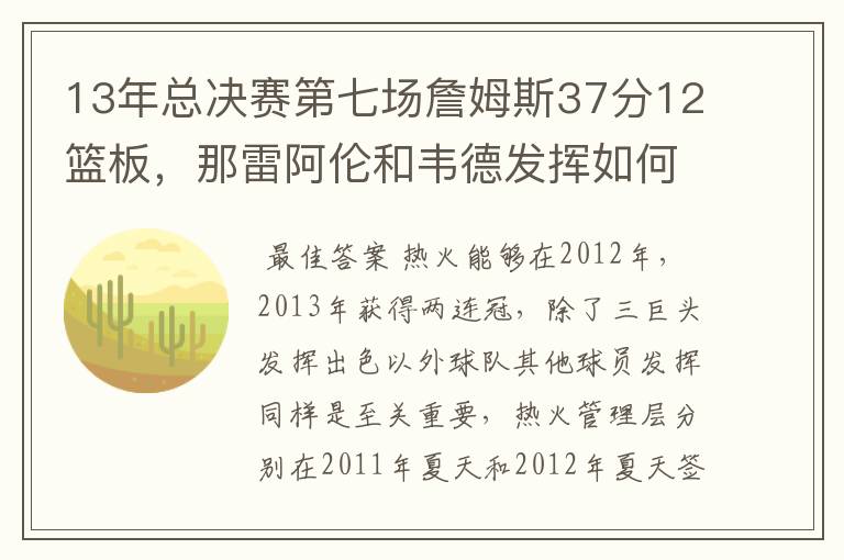 13年总决赛第七场詹姆斯37分12篮板，那雷阿伦和韦德发挥如何？