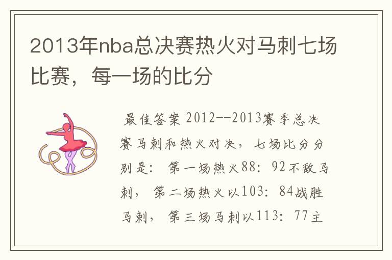 2013年nba总决赛热火对马刺七场比赛，每一场的比分