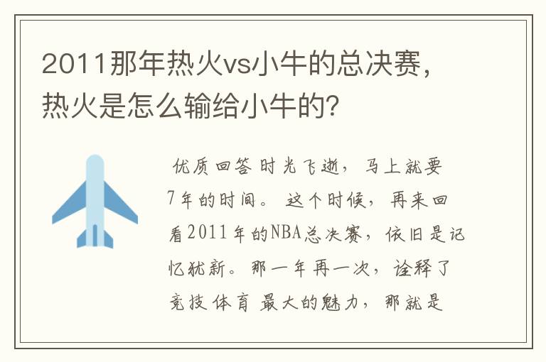 2011那年热火vs小牛的总决赛，热火是怎么输给小牛的？