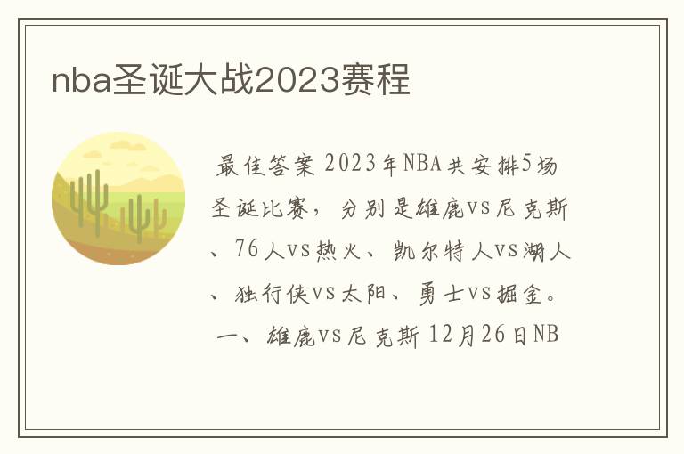 nba圣诞大战2023赛程