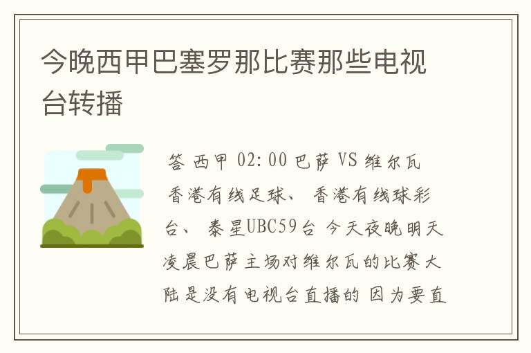 今晚西甲巴塞罗那比赛那些电视台转播