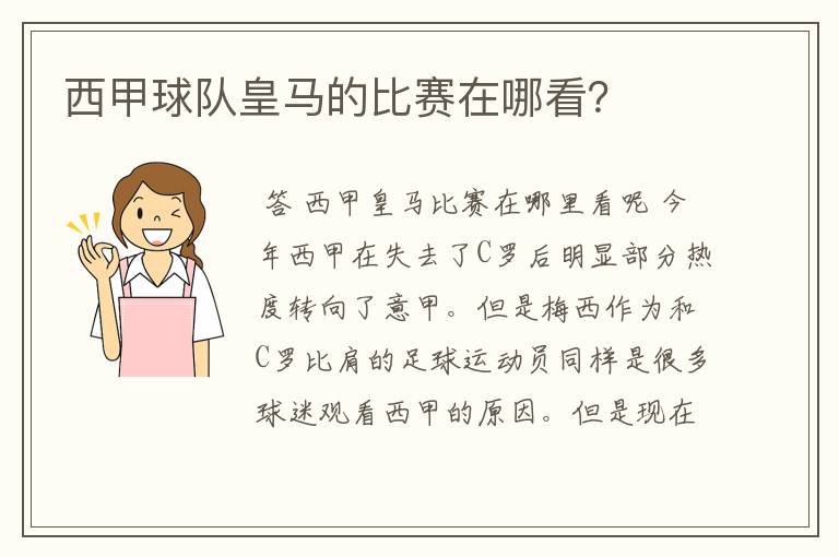 西甲球队皇马的比赛在哪看？