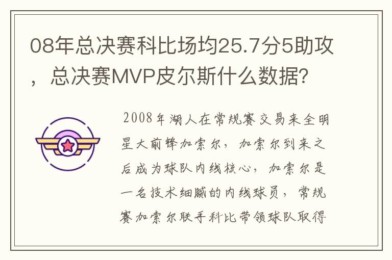 08年总决赛科比场均25.7分5助攻，总决赛MVP皮尔斯什么数据？