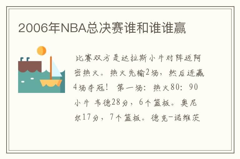 2006年NBA总决赛谁和谁谁赢