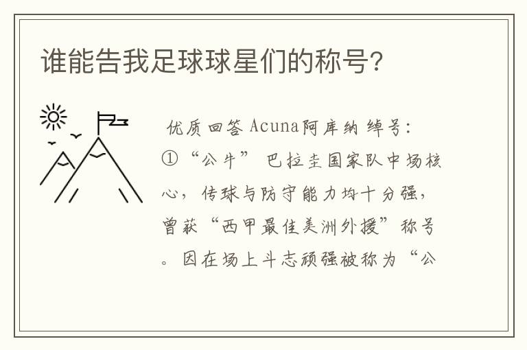 谁能告我足球球星们的称号?