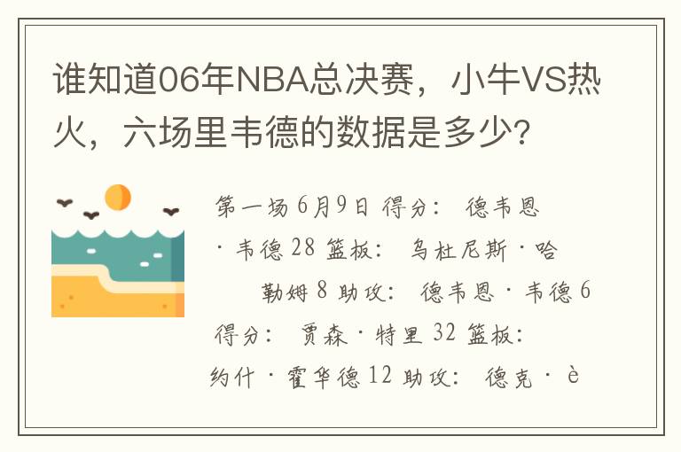 谁知道06年NBA总决赛，小牛VS热火，六场里韦德的数据是多少?