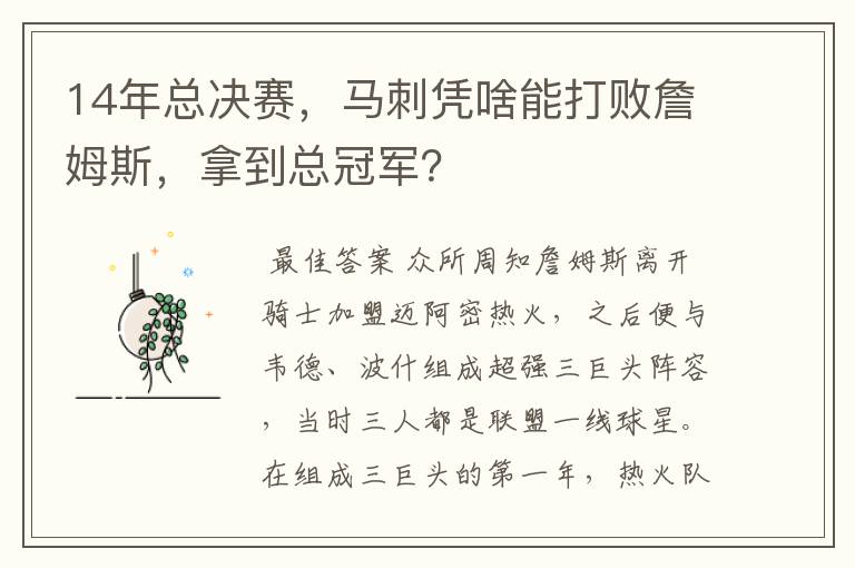 14年总决赛，马刺凭啥能打败詹姆斯，拿到总冠军？